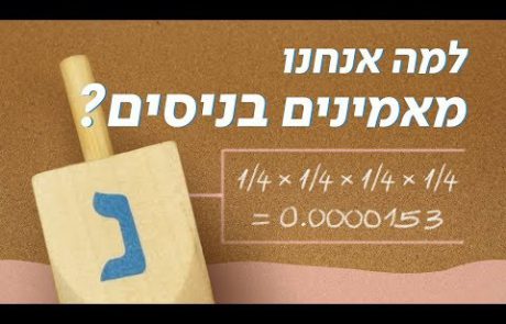 כאן מסבירים | למה אנחנו מאמינים בניסים?