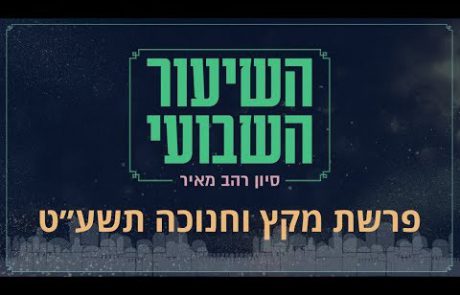 סיון רהב מאיר | פרשת מקץ וחנוכה – תשע"ט (כ'ד כסליו- ל' כסליו, 02.11.18 – 08.12.18)