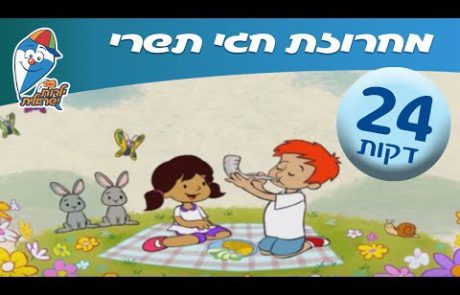 מחרוזת חגי תשרי- ערוץ הופ