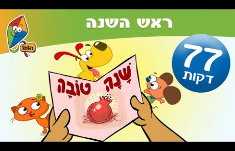 מחרוזת שירי ראש השנה וקטעים קצרים בנושא החג- ערוץ הופ