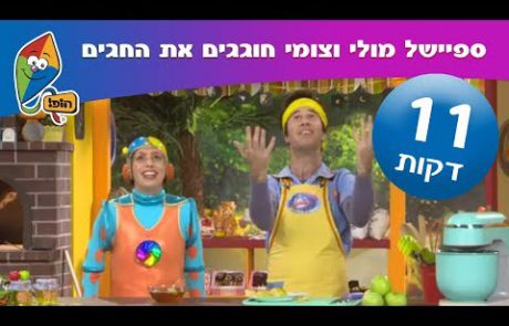 מולי וצומי חוגגים את החגים- ראש השנה