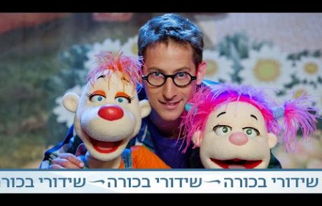 'בחצר של פופיק'- ראש השנה