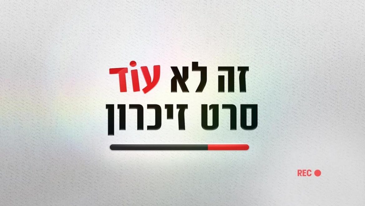 'זה לא עוד סרט זיכרון'